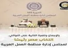 مصر تفوز برئاسة مجلس إدارة منظمة العمل العربية للدورة الـ 103