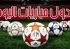 ليفربول ومانشستر يونايتد يشتعلان في قمة مباريات اليوم الأحد 19 أكتوبر 2025