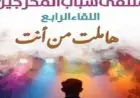 احتفال كبير بتكريم رموز المسرح في افتتاح ملتقى شباب المخرجين الرابع