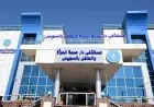 نموذج صحي متكامل في دار صحة المرأة والطفل بمحافظة السويس