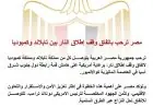 مصر تبارك اتفاق الهدنة بين تايلاند وكمبوديا وتعزز السلام الإقليمي