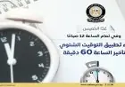 بدء تطبيق التوقيت الشتوي في مصر 2025 يوم الجمعة المقبل