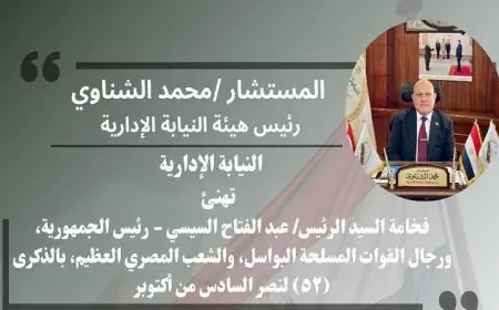 رئيس النيابة الإدارية يؤكد أن 6 أكتوبر يبقى رمزاً لتضحيات رجال القوات المسلحة