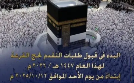 الداخلية تعلن فتح باب التسجيل لحج القرعة 2026 اعتباراً من 12 أكتوبر الحالي