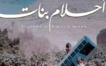 فيلم أحلام بنات يتألق في الدورة 20 لمهرجان السينما المتوسطية بتونس