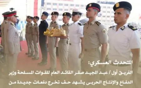 وزير الدفاع يُشيد بتخرج دفعات جديدة من الكليات العسكرية في احتفالية مميزة