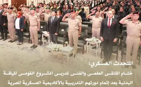 اختتام الملتقى العلمي والفني لمدربي اللياقة البدنية في الأكاديمية العسكرية يبرز أحدث الاتجاهات والأساليب التدريبية