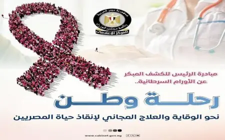 تسجيل 13.3 مليون مواطن في مبادرة الكشف المبكر عن الأورام السرطانية يحقق رقمًا قياسيًا