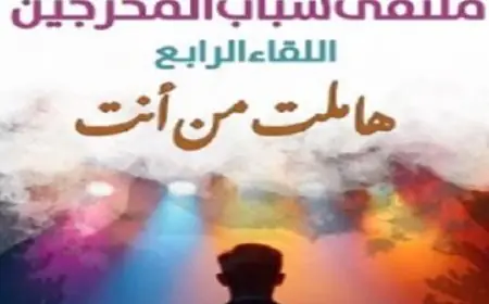 احتفال كبير بتكريم رموز المسرح في افتتاح ملتقى شباب المخرجين الرابع