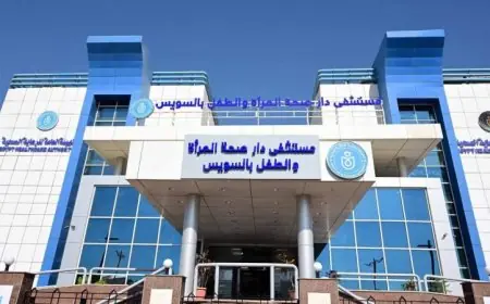 نموذج صحي متكامل في دار صحة المرأة والطفل بمحافظة السويس