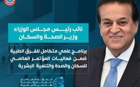برنامج علمي متميز للفرق الطبية في مؤتمر PHDC25 وفق تصريحات وزارة الصحة