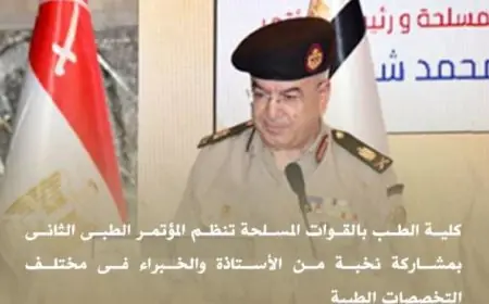 مؤتمر طبي متميز في كلية الطب بالقوات المسلحة بمشاركة أبرز الأساتذة المتخصصين