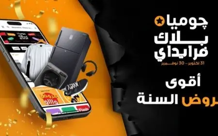 جوميا مصر تطلق حملة البلاك فرايدي 2025 احتفالًا بنمو التجارة الإلكترونية في البلاد
