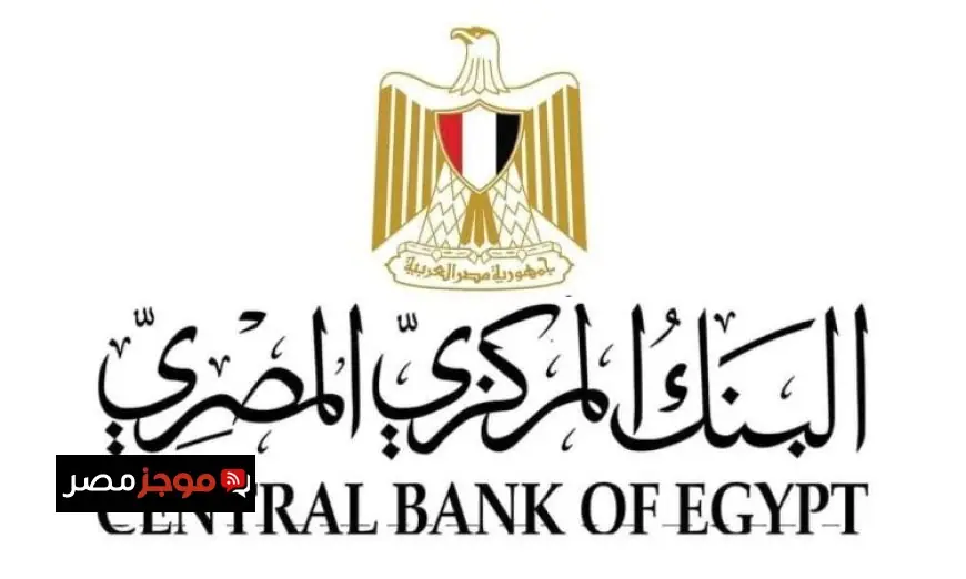 البنك المركزي يعلن عن توقف العمل في جميع البنوك يوم الخميس 9 أكتوبر 2025