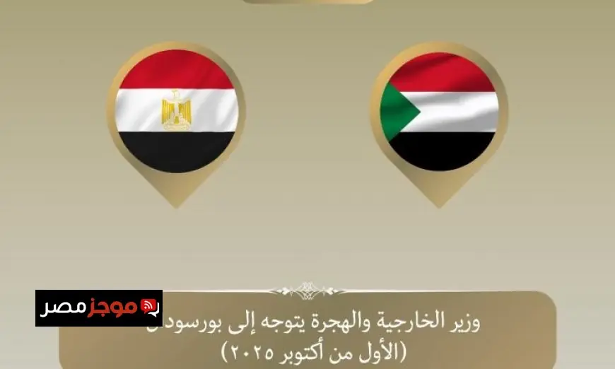 وزير الخارجية يزور بورسودان لتعزيز العلاقات الدبلوماسية
