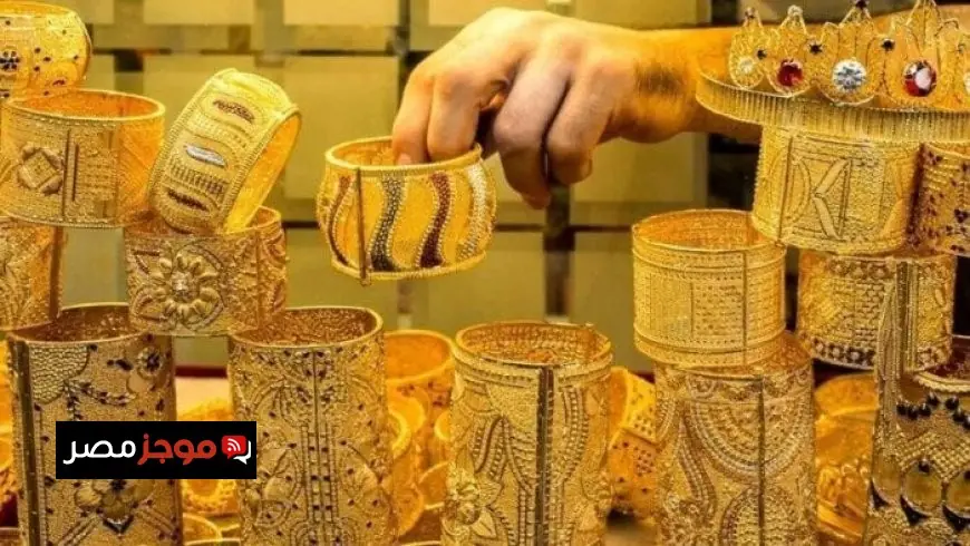 سعر الذهب في مصر اليوم الخميس تحديث جديد وعيار 21 كم يصحبه