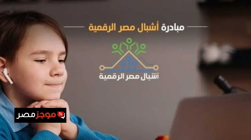 مبادرة أشبال مصر الرقمية 2025 تعرف على الشروط والبرامج المتاحة وسر رابط التسجيل