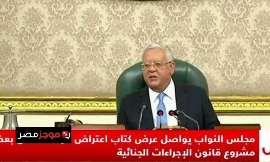 النواب يستأنف مناقشة اعتراض الرئاسة على مواد محددة من قانون الاجراءات الجنائية