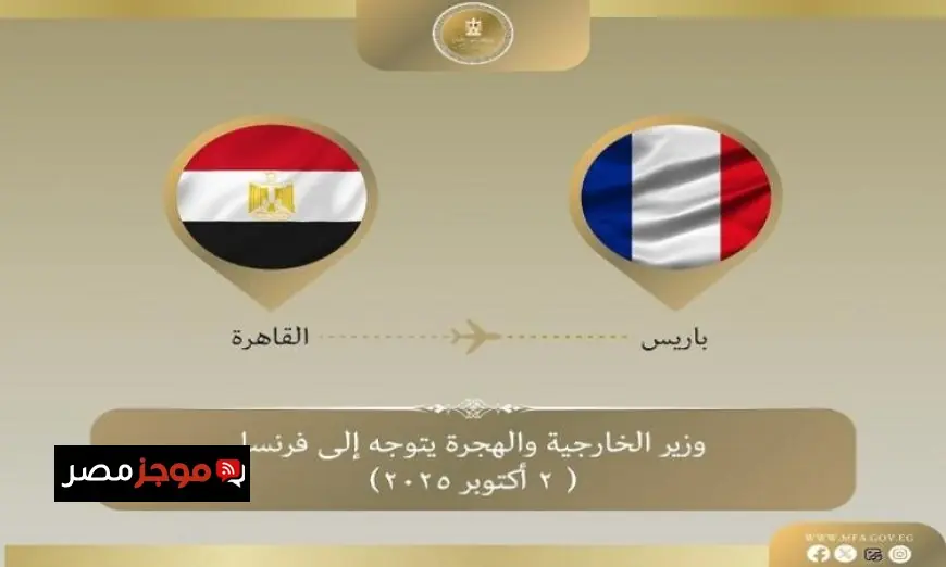 وزير الخارجية يبدأ زيارة رسمية إلى باريس لتعزيز العلاقات الثنائية