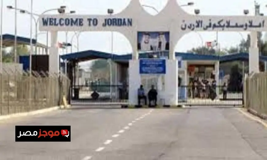 استئناف حركة المسافرين عبر جسر الملك حسين في الأردن بدءًا من غدًا