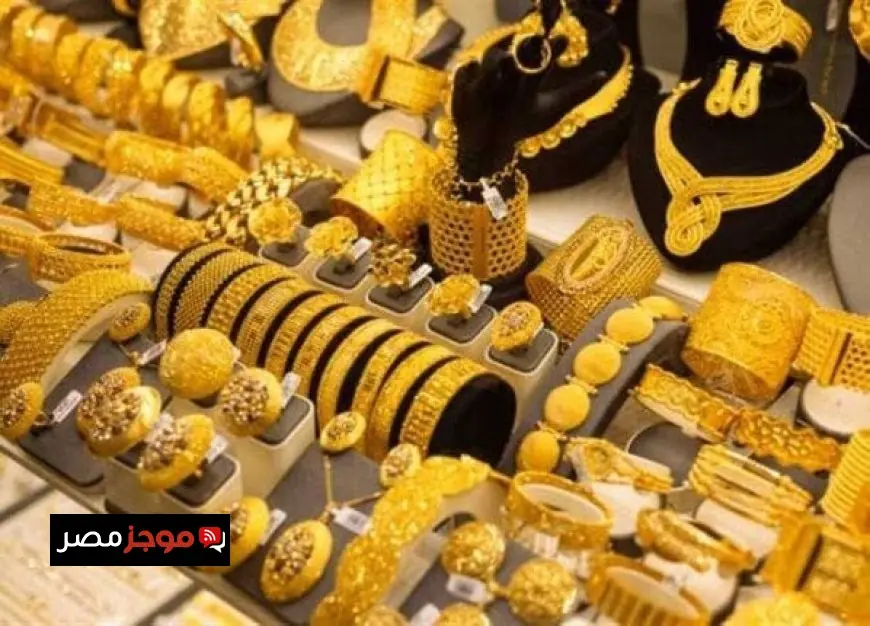 سعر الذهب اليوم الخميس 2 أكتوبر 2025 بعد قرار المركزي بتخفيض الفائدة