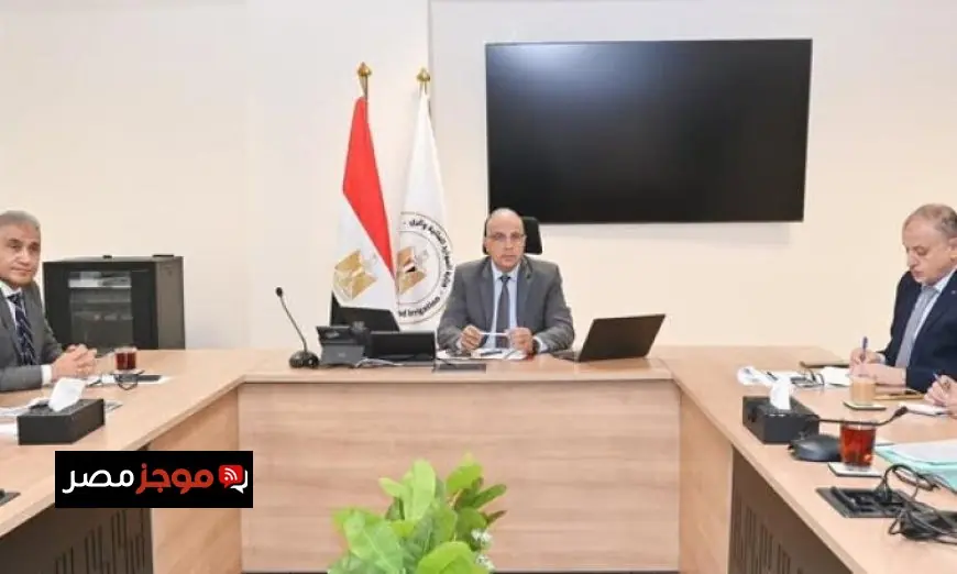 وزير الري يستعرض تقدم أعمال تطوير وتنظيف المجاري المائية وتحسين المنظومة
