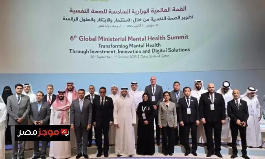 وزارة الصحة تدعم القمة العالمية للصحة النفسية في قطر لتعزيز الرفاه النفسي