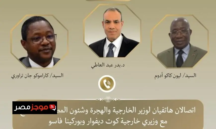 وزير الخارجية يتواصل مع نظرائه من كوت ديفوار وبوركينا فاسو لتعزيز العلاقات الثنائية