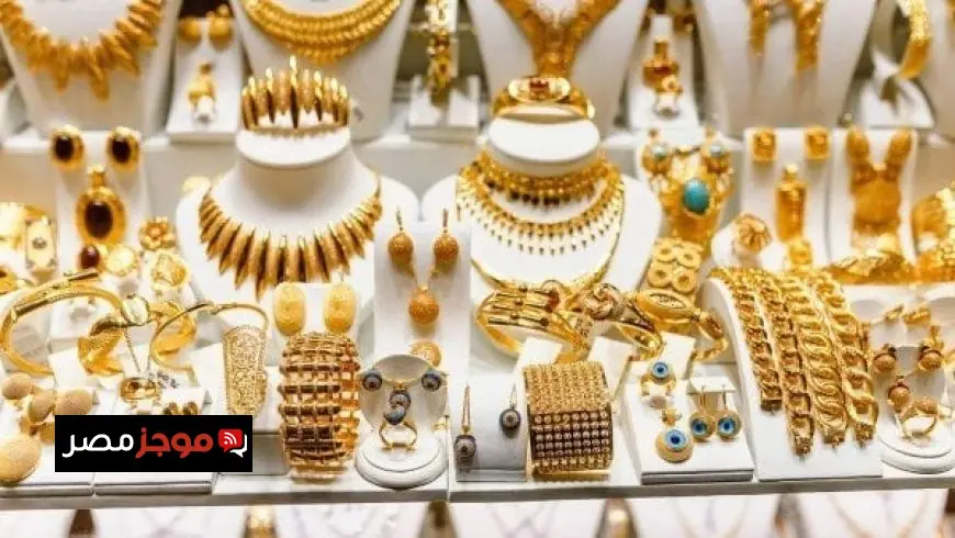 ارتفاع مذهل في سعر الذهب لعيار 21 اليوم السبت 4 أكتوبر 2025 يثير الصدمة مجددًا