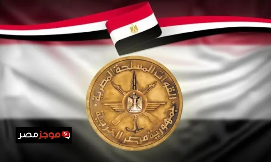 القوات المسلحة تُتيح دخول المتاحف العسكرية مجانًا للجماهير احتفاءً بانتصارات أكتوبر