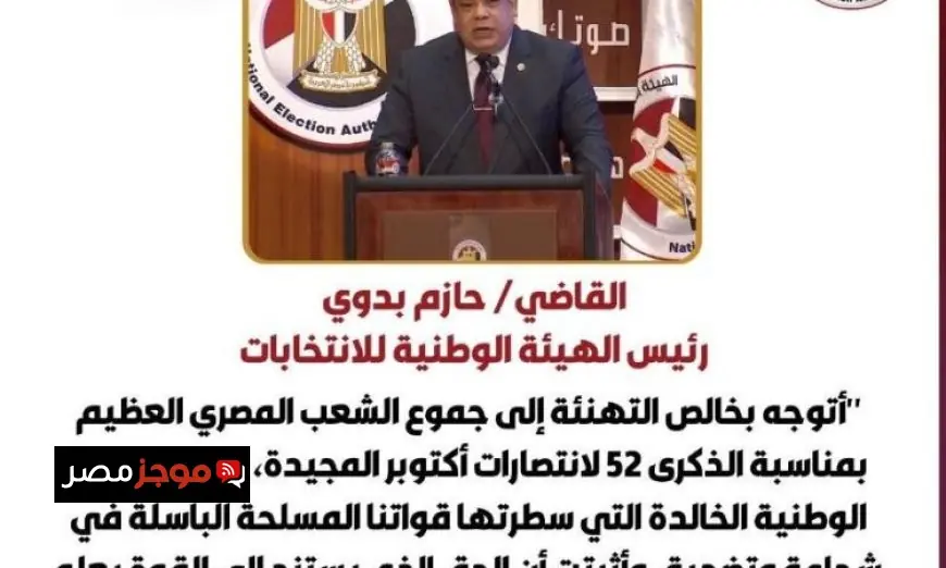 رئيس الوطنية للانتخابات يهنئ المصريين بمناسبة ذكرى انتصارات أكتوبر المجيدة