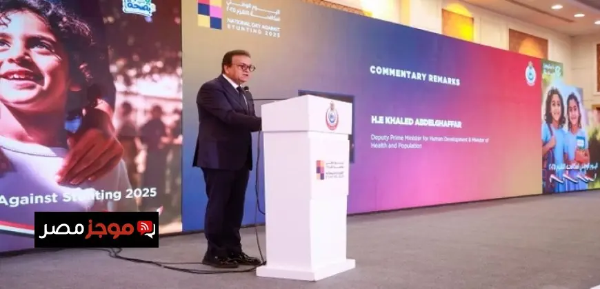 وزير الصحة يؤكد أهمية الاستثمار في صحة المواطن خلال اليوم الوطني لمكافحة التقزم