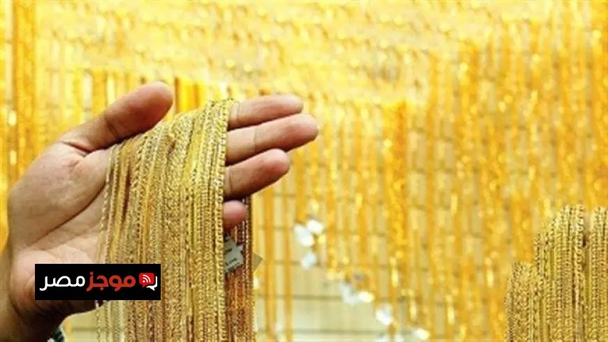 زيادة سعر الذهب بمقدار 145 جنيها خلال أسبوع في آي صاغة