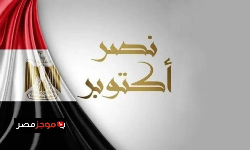 الخارجية تهنئ الرئيس والشعب المصري بذكرى انتصارات أكتوبر المجيدة