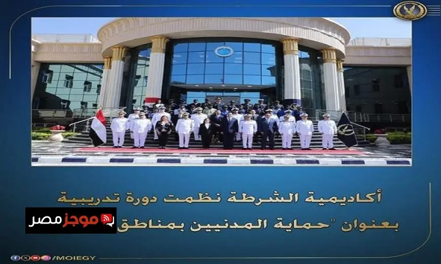الداخلية تختتم الدورة التدريبية السابعة والعشرين في حماية المدنيين بمناطق النزاع