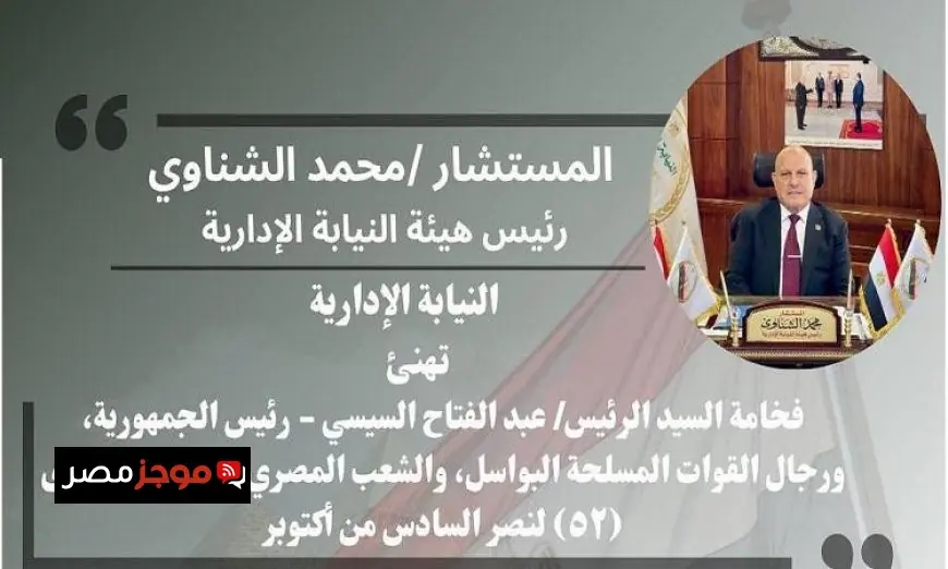 رئيس النيابة الإدارية يؤكد أن 6 أكتوبر يبقى رمزاً لتضحيات رجال القوات المسلحة