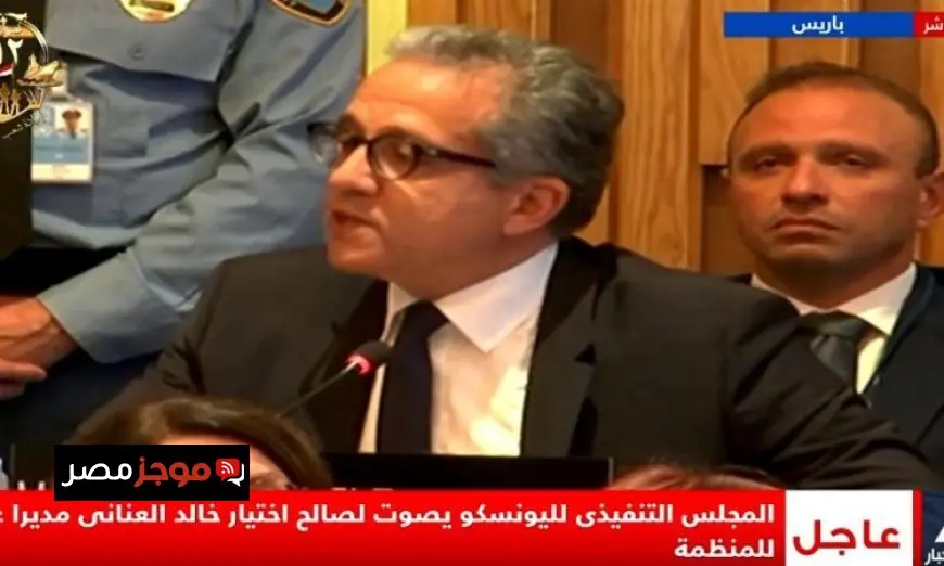 المجلس التنفيذي لليونسكو يؤيد تعيين خالد العناني كمدير عام للمنظمة