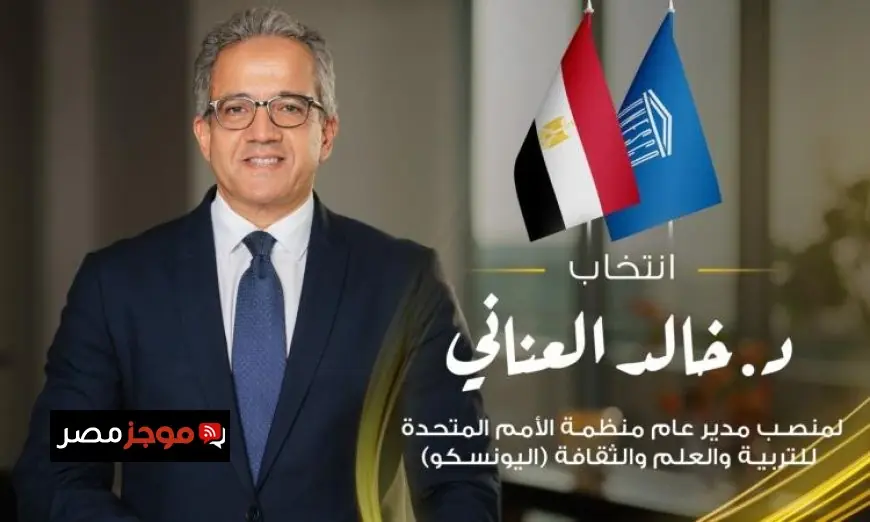 وزير الشباب والرياضة يبارك للعنانى تعيينه مديرا عاما لمنظمة اليونسكو
