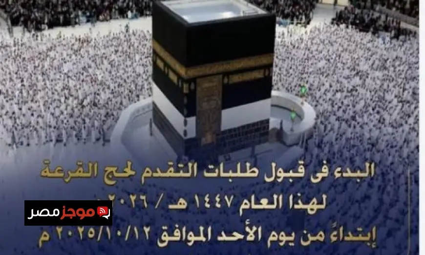 الداخلية تعلن فتح باب التسجيل لحج القرعة 2026 اعتباراً من 12 أكتوبر الحالي