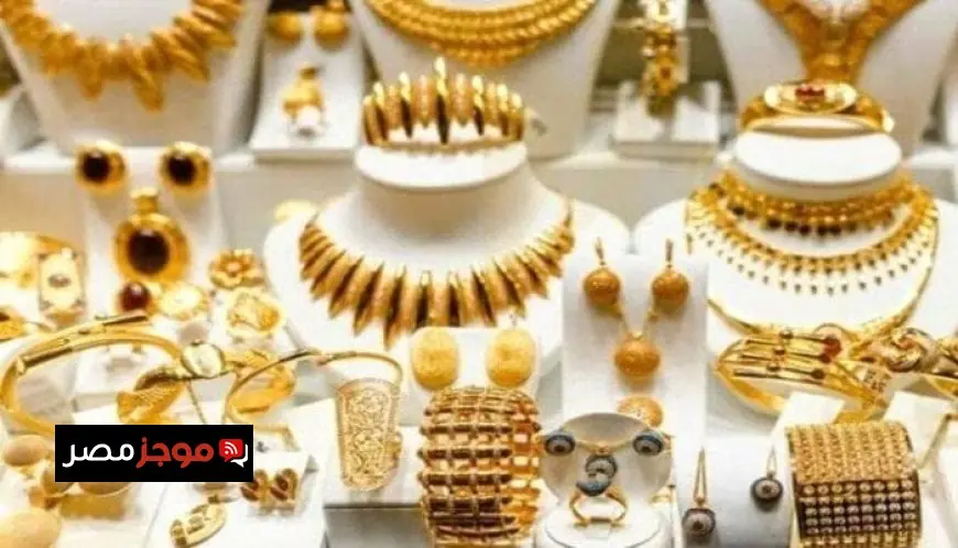 سعر الذهب في مصر يسجل ارتفاعاً ملحوظاً وعيار 21 يحقق رقماً قياسياً جديداً