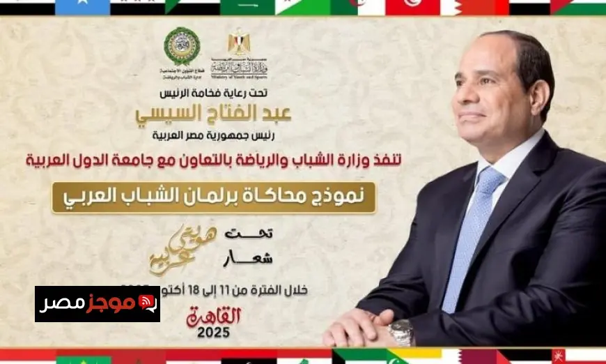 الشباب والرياضة وجامعة الدول العربية يطلقان نموذج محاكاة برلمان الشباب العربي لتعزيز المشاركة الفعّالة