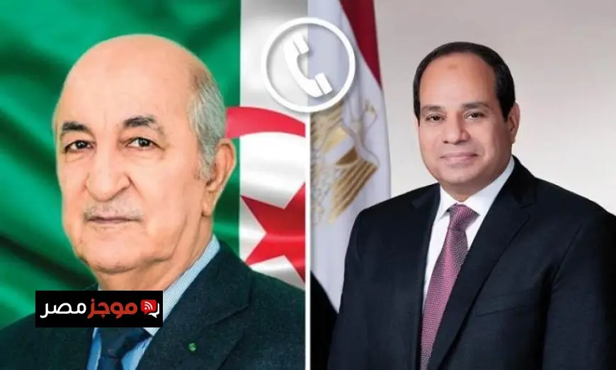 الرئيس السيسي يتواصل هاتفيًا مع نظيره الجزائري لتعزيز العلاقات الثنائية