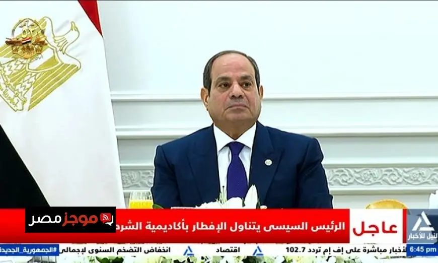 بث مباشر الرئيس السيسي يتناول الإفطار في أكاديمية الشرطة اليوم