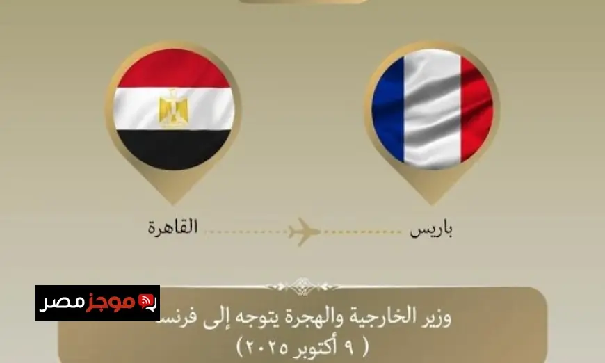 عبد العاطي يصل باريس لبحث الترتيبات الحيوية للأوضاع في غزة