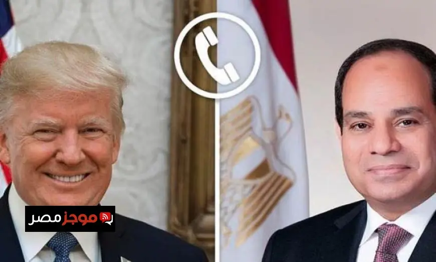 الرئيس السيسي يتواصل مع الرئيس دونالد ترامب عبر اتصال هاتفي مهم