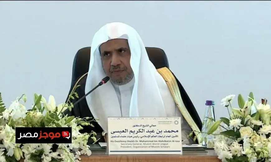رابطة العالم الإسلامي تحتفي بالاتفاق التاريخي لوقف الحرب على غزة في مرحلتها الأولى