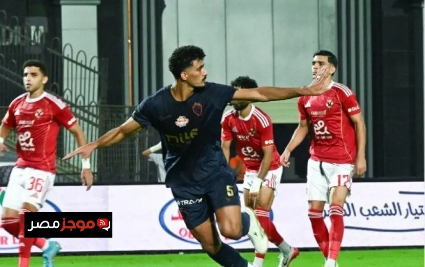 الزمالك يتفوق على الأهلي بهدف حسام عبد المجيد في الشوط الأول شاهد الفيديو الآن