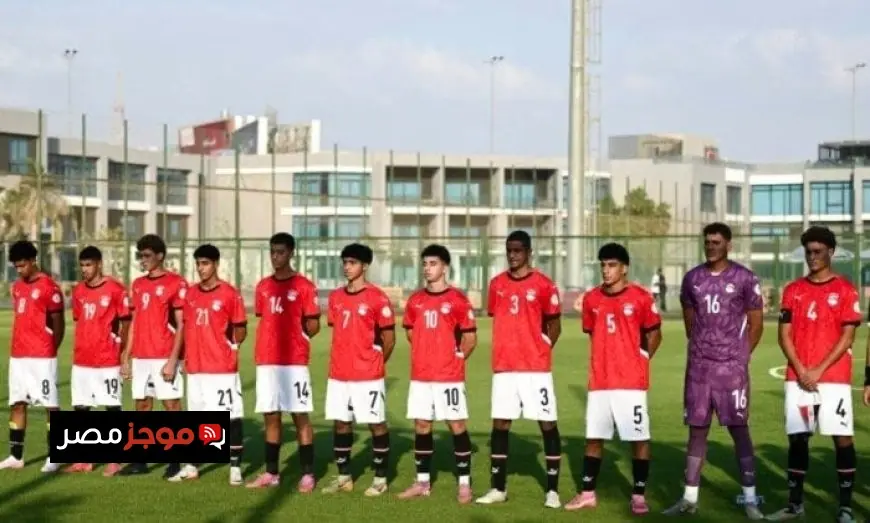 منتخب مصر للشباب تحت 17 عامًا يتألق بفوز مثير على تونس في مباراة ودية