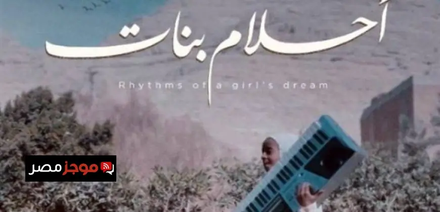 فيلم أحلام بنات يتألق في الدورة 20 لمهرجان السينما المتوسطية بتونس
