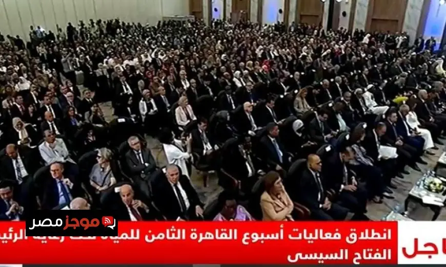 بث مباشر لفعاليات أسبوع القاهرة الثامن للمياه برعاية الرئيس السيسي انطلاق مميز ومحور حديث الوطن